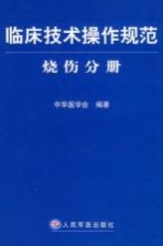 临床技术操作规范  烧伤分册