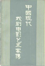 中国现代戏剧电影艺术家传