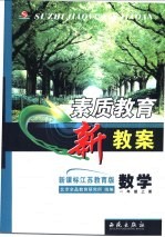 素质教育新教案  新课标江苏教育版  数学  一年级  上