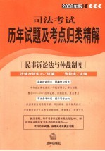 民事诉讼法与仲裁制度  2008年版