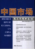 中国市场热点问题研究  续