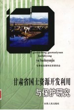 甘肃省国土资源开发利用与保护研究