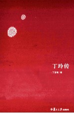 丁玲传