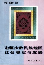 边疆少数民族地区社会稳定与发展