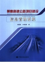 景鹰高速公路项目建设信息管理系统