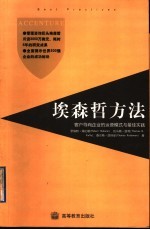 埃森哲方法  客户导向企业的运营模式与最佳实践