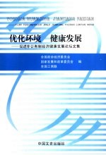 优化环境  健康发展：促进非公有制经济健康发展论坛文集