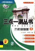 三点一测丛书  物理  九年级  上  2004年  上海科技版课标本