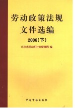 劳动政策法规文件选编  2006  下