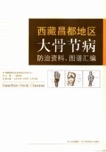 西藏昌都地区大骨节病防治资料、图谱汇编