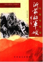 沂蒙将军颂  抗日战争卷  2