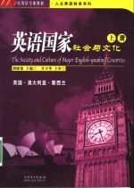 英语国家社会与文化  上