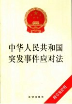 中华人民共和国突发事件应对法  附草案说明