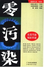 零污染  生活污染预防手册