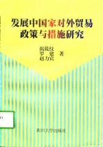 发展中国家对外贸易政策与措施研究