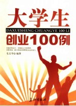 大学生创业100例