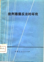 批判尊儒反法的坏戏