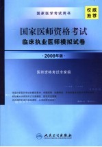 国家医师资格考试  临床执业医师  模拟试卷  2008年版