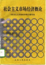 社会主义市场经济概论