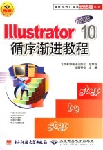 Illustrator 10中文版循序渐进教程