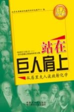 从居里夫人谈放射化学