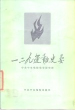 一二·九运动史要