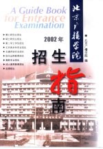 北京广播学院招生指南  2002年