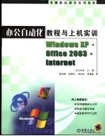 办公自动化教程与上机实训 Windows XP·Office 2003·Internet