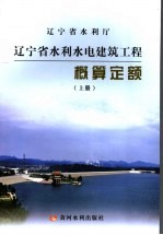 辽宁省水利水电建筑工程概算定额  上