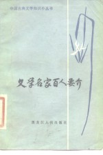 文学名家百人要介