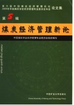 煤炭经济管理新论  第5辑  第六届中国煤炭经济管理论坛，2005年中国煤炭学会经济管理专业委员会年会论文集  2005