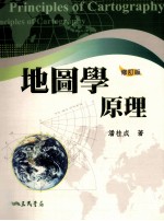 地图学原理  修订版