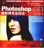 Photoshop CS3摄影师专业技法