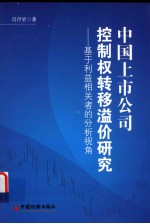 中国上市公司控制权转移溢价研究  基于利益相关者的分析视角