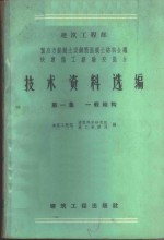 建筑工程部预应力混凝土及钢筋混凝土结构会议快速施工经验交流会技术资料选编  第1集  一般结构