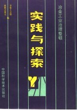 冶金工业治理整顿实践与探索