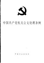 中国共产党机关公文处理条例