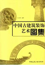 中国古建筑装饰艺术图集