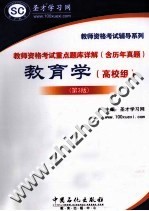 教师资格考试重点题库详解（含历年真题）  教育学（高校组）  第3版