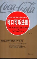 可口可乐法则  世界饮料航母的30个成功秘诀