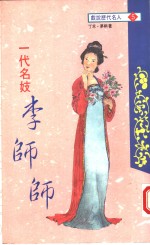 一代名妓  李师师