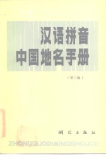 汉语拼音中国地名手册  第3版