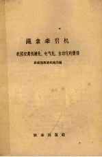 绳索牵引机  我国农业机械化、电气经、自动化的捷径