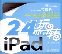 24小时玩转iPad