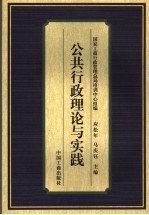 公共行政基本理论与实践