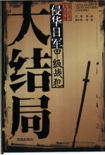 侵华日军甲级战犯大结局