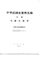 中华民国史资料丛稿译稿  第5辑  中国事变陆军作战史  第1卷  第1分册