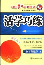 新课标活学巧练  数学  九年级  华东师大版