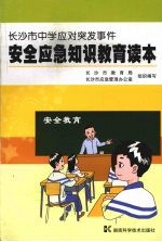 长沙市中学应对突发事件安全应急知识教育读本