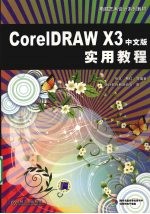 CorelDRAW X3中文版实用教程